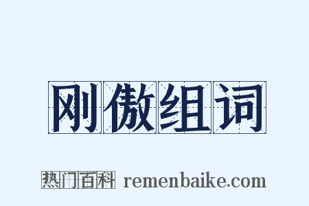 刚傲组词是什么意思的图片